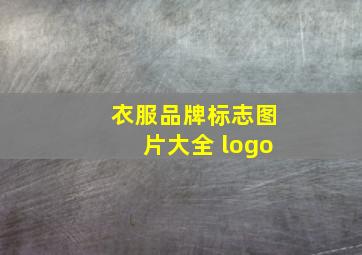 衣服品牌标志图片大全 logo